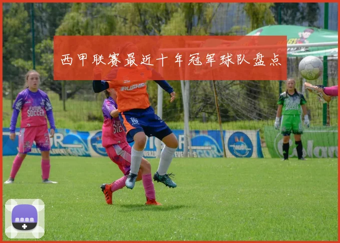 西甲联赛最近十年冠军球队盘点