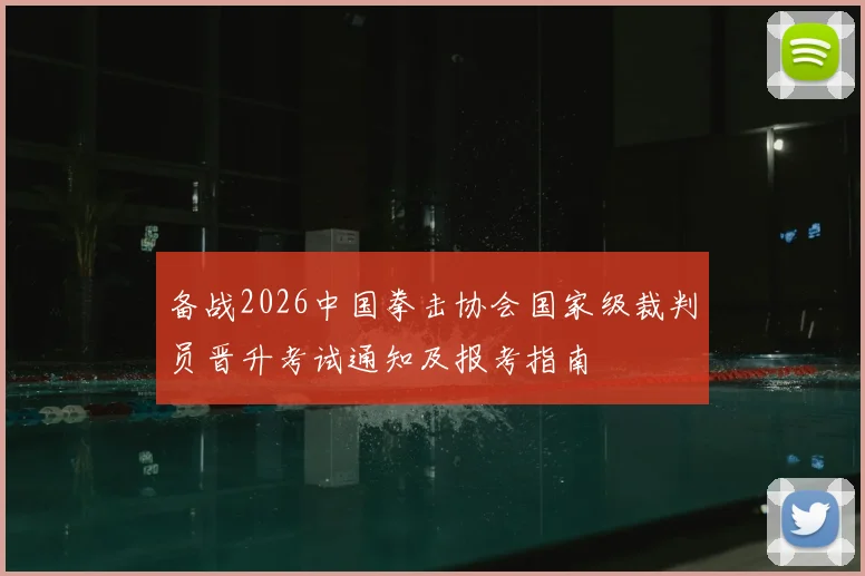 备战2026中国拳击协会国家级裁判员晋升考试通知及报考指南