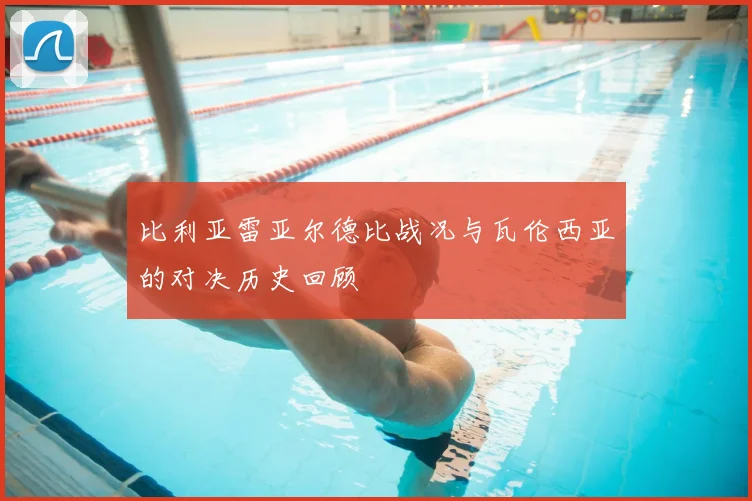 比利亚雷亚尔德比战况与瓦伦西亚的对决历史回顾