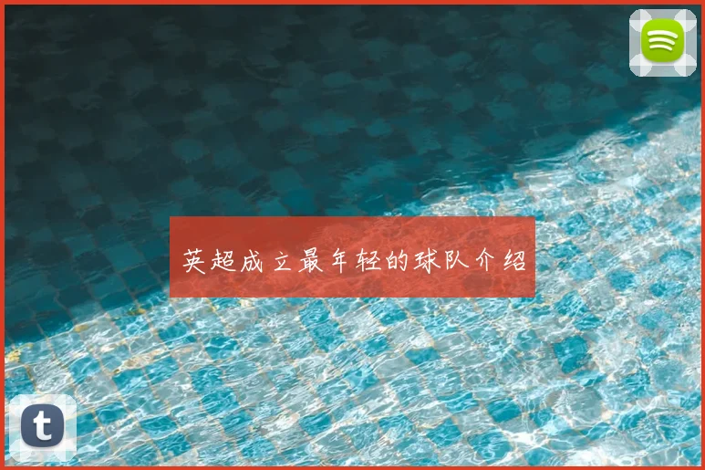 英超成立最年轻的球队介绍