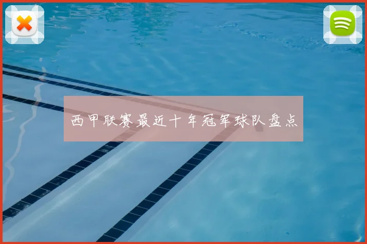 西甲联赛最近十年冠军球队盘点