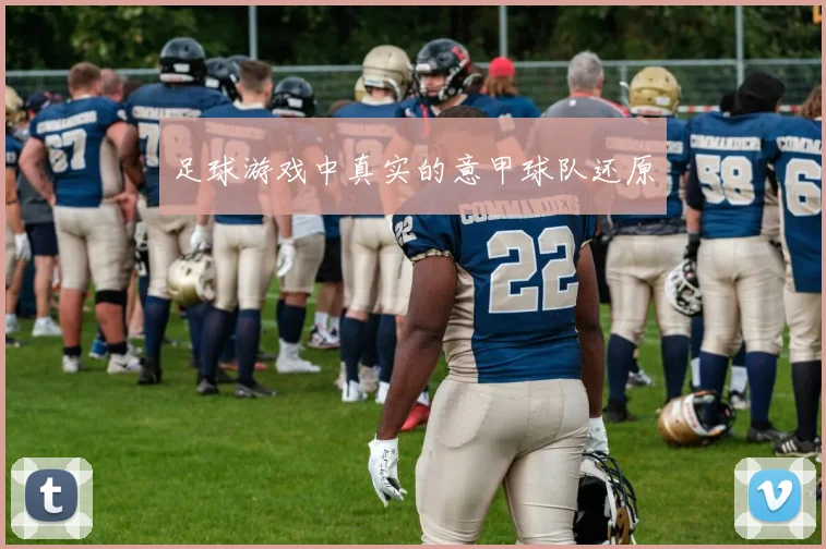 足球游戏中真实的意甲球队还原
