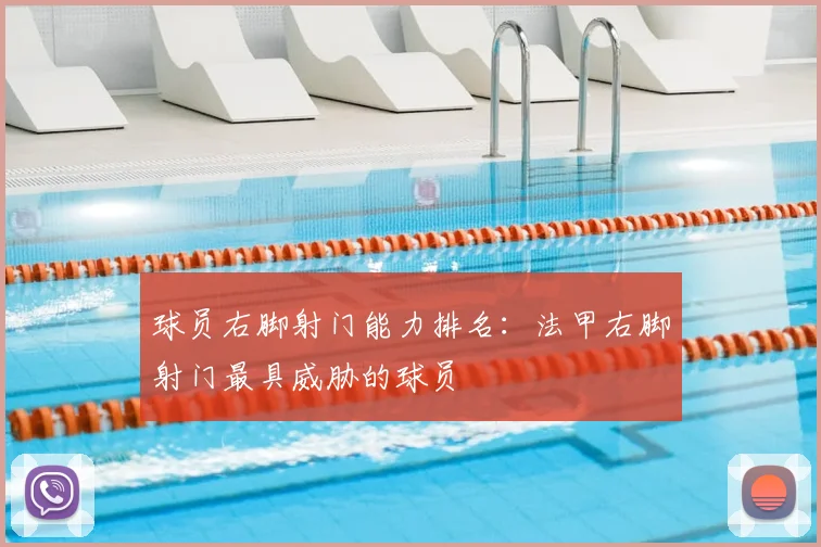 球员右脚射门能力排名：法甲右脚射门最具威胁的球员