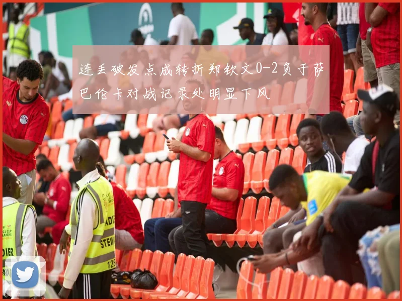 连丢破发点成转折郑钦文0-2负于萨巴伦卡对战记录处明显下风