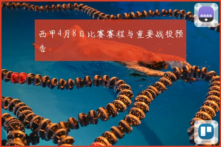 西甲4月8日比赛赛程与重要战役预告