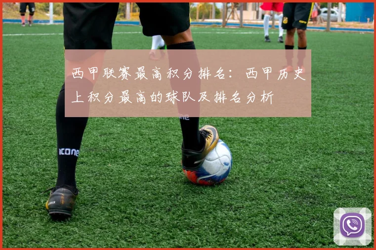西甲联赛最高积分排名:西甲历史上积分最高的球队及排名分析